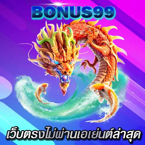 สล็อตเว็บตรงไม่ผ่านเอเย่นต์ล่าสุด Bonus99  สามารถเดิมพันเกมสล็อตบนมือถือ